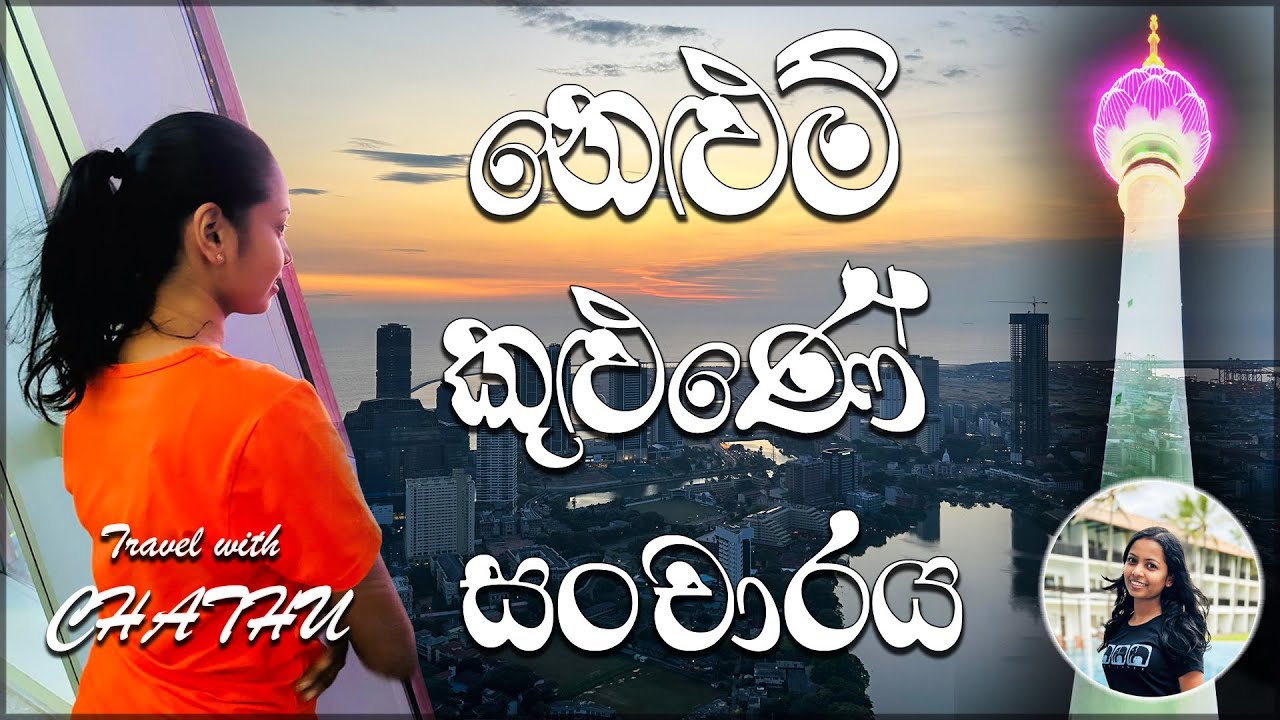 Tour of Colombo Lotus Tower - කොළඹ නෙළුම් කුළුණේ සංචාරය | Travel Vlog 02