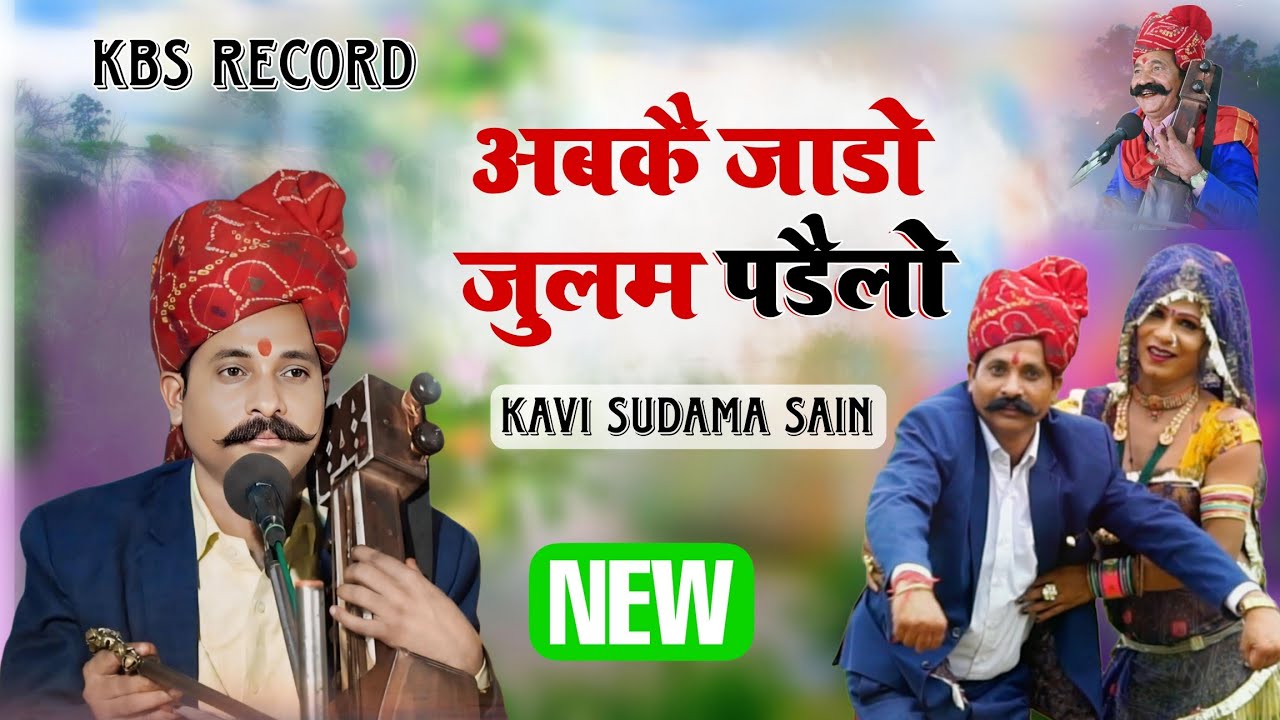अबकै जाडो जुलम पडैलो रै || कवि सुदामा सैन || SARDI GEET KAVI SUDAMA SAIN
