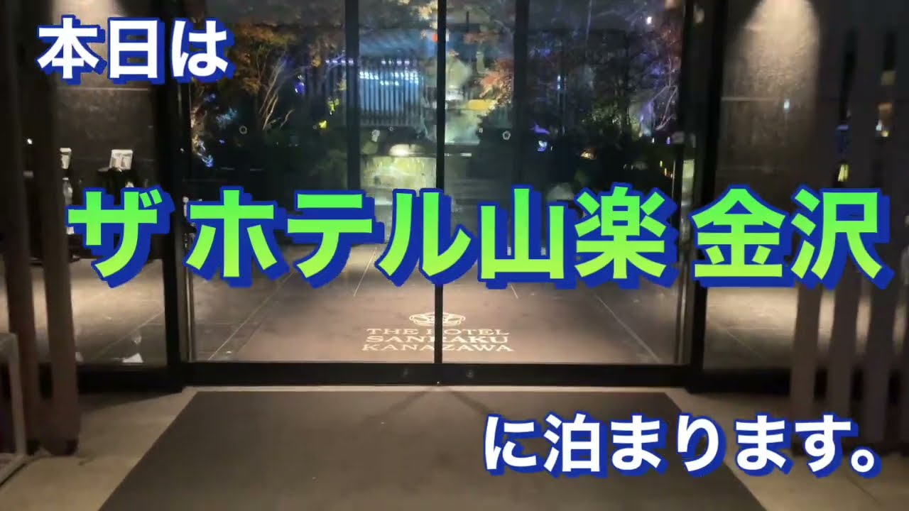 ザ ホテル山楽 金沢に泊まりました。