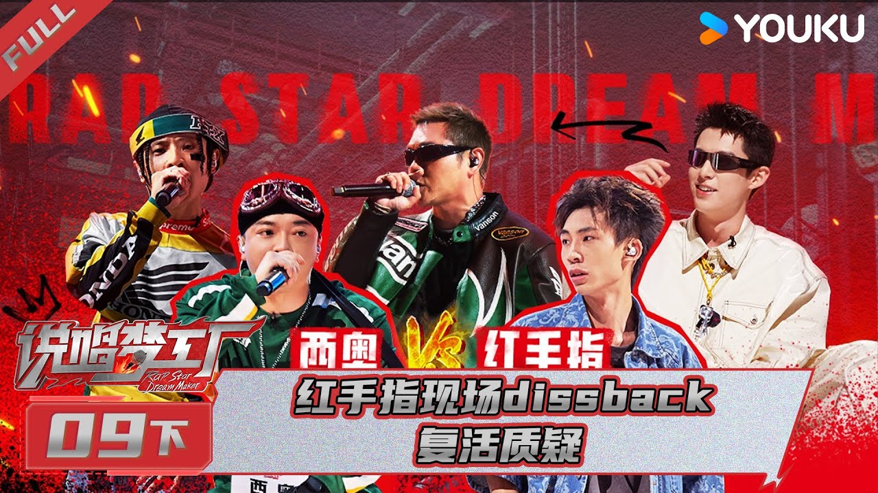 MULTISUB【说唱梦工厂】EP09下 | 红手指现场diss back复活质疑 | 周杰伦/刘畊宏/王鹤棣 | 优酷综艺 YOUKU SHOW