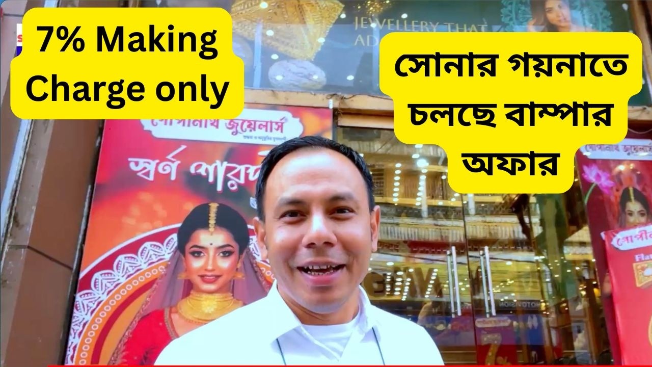 সোনার গয়নাতে চলছে বাম্পার অফার | 7% Making Charge only