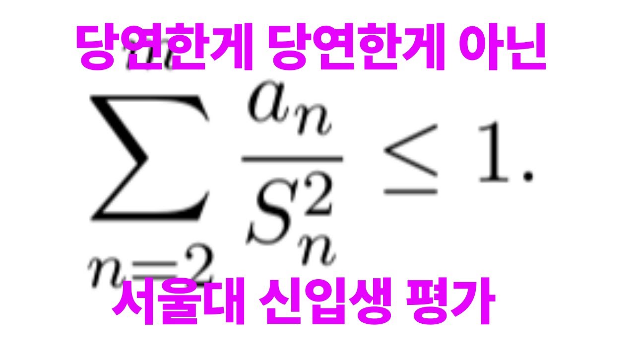 '본인이 자명하다고 느끼는 부분이 채점자에게는 그렇지 않을 수도 있으니 풀이를 엄밀히 쓰는 연습이 필요하다' | 2016 서울대 신입생 평가