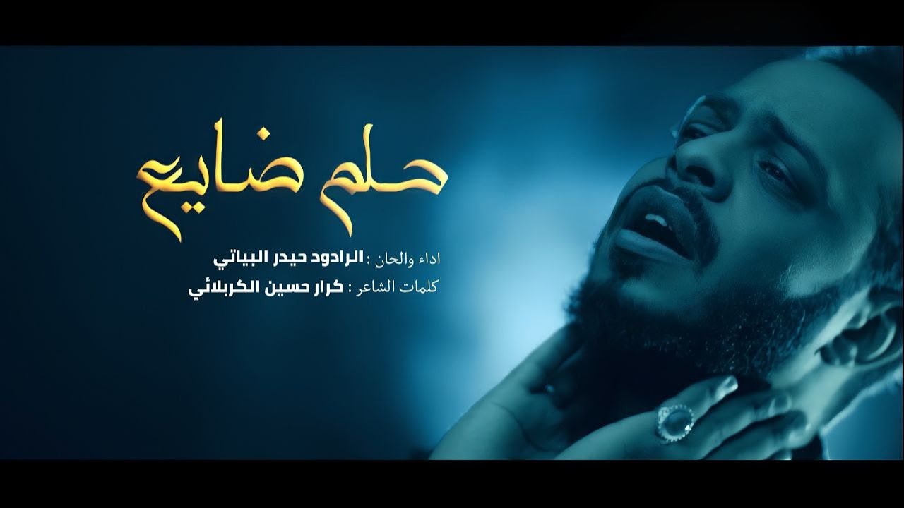 حلم ضايع /  جسام / حيدر البياتي /  اصدار محرم ١٤٤٤ هـ  - ٢٠٢٢