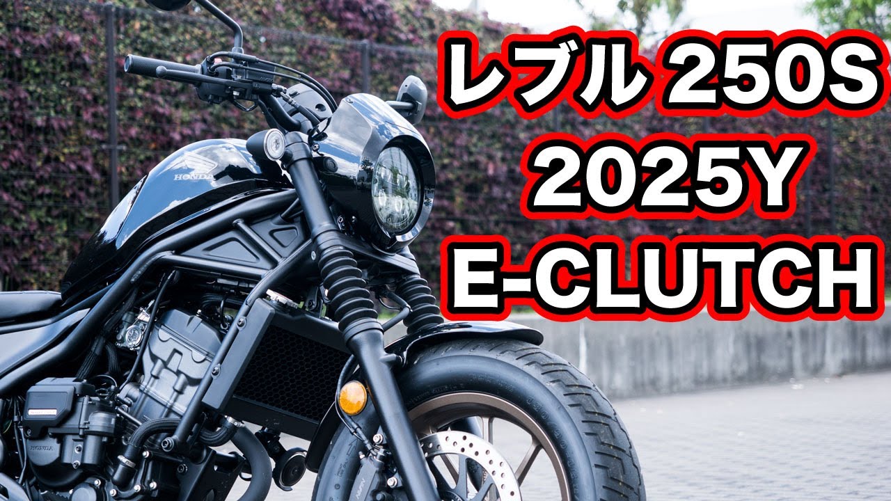 新型レブル250 S 2025 Eクラッチ試乗レビュー！足つきや燃費、走行性能【rebel250 s edition e-clutch review 】