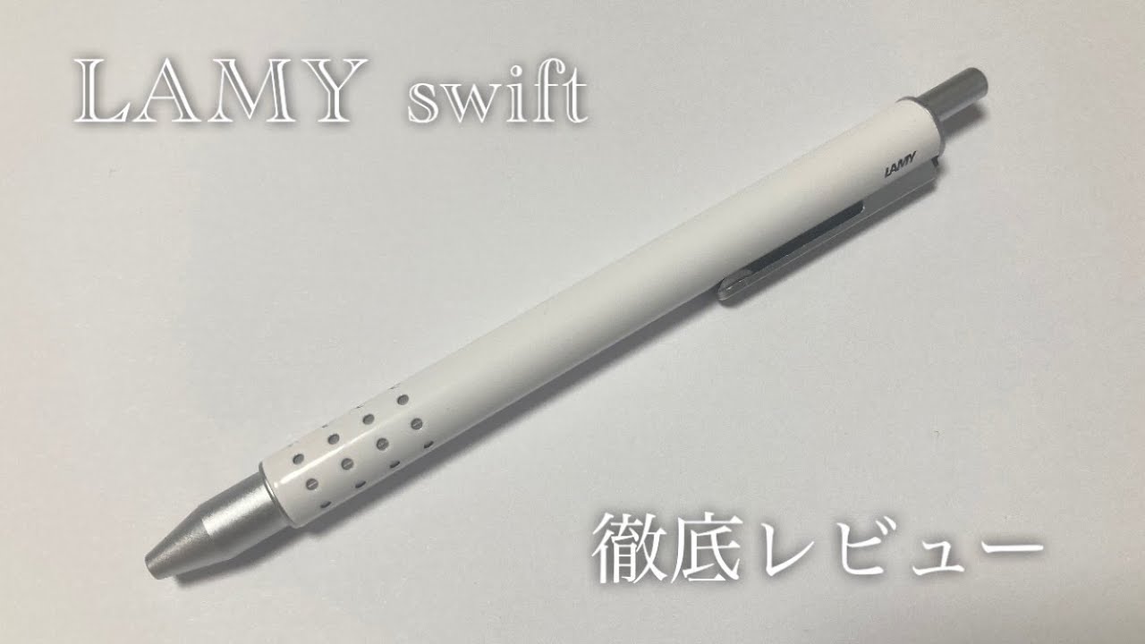 【文房具レビュー】LAMY swift を徹底レビュー！