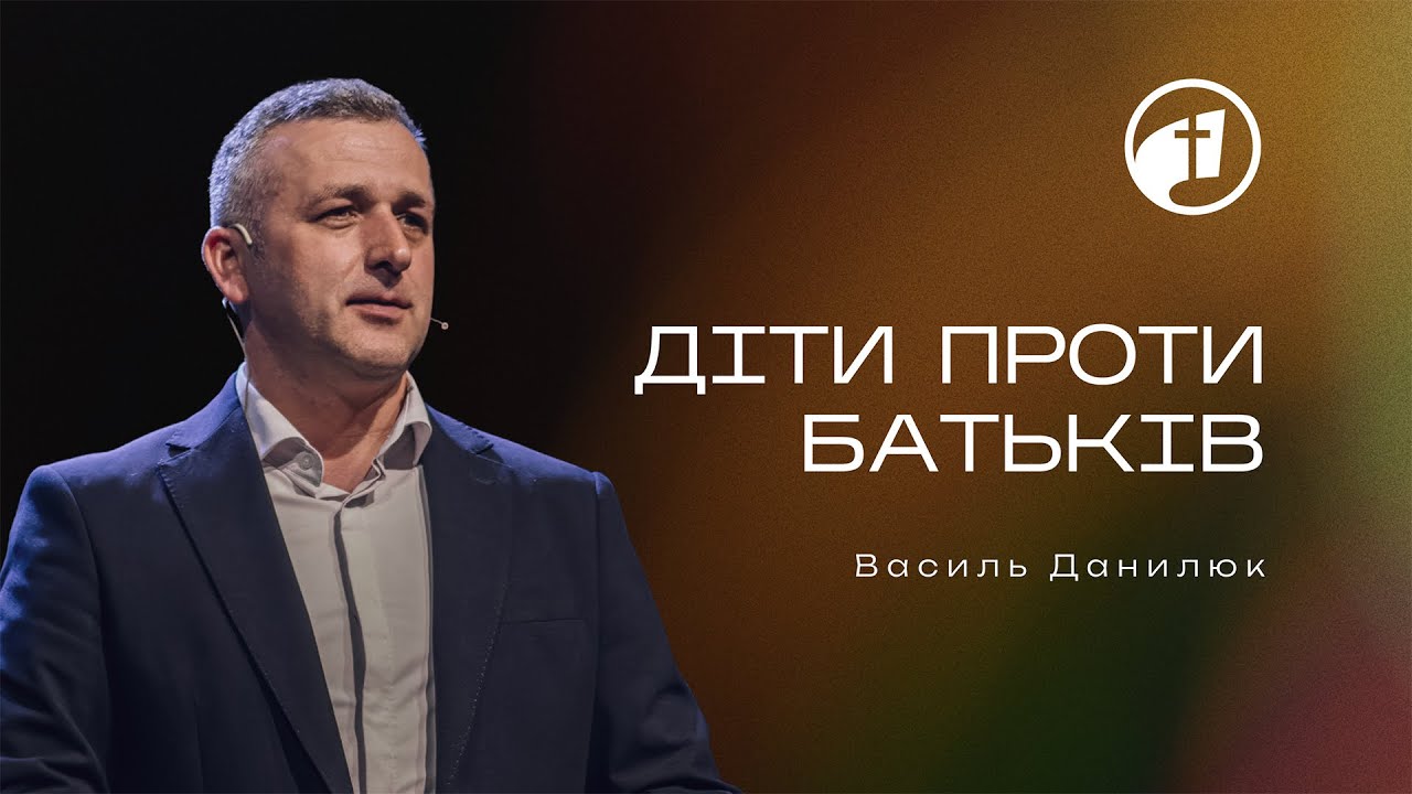 Діти проти батьків — Василь Данилюк