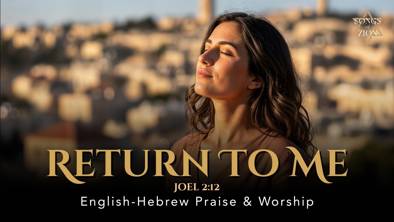 Return to Me (Joel 2:12) | Shuvu Elai | English–Hebrew Messianic Worship Song