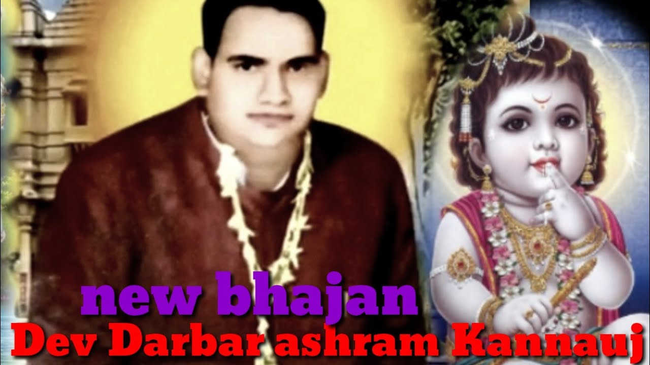 bhajan |  Dev Darbar ashram kanouj  | kabhi Ram Banke | भजन वीडियो