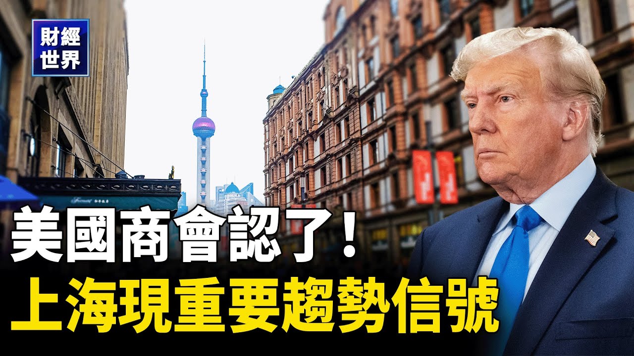 美國商會認了！上海現重要趨勢信號中國通縮壓力揮之不去  主播：欣桐【財經世界】