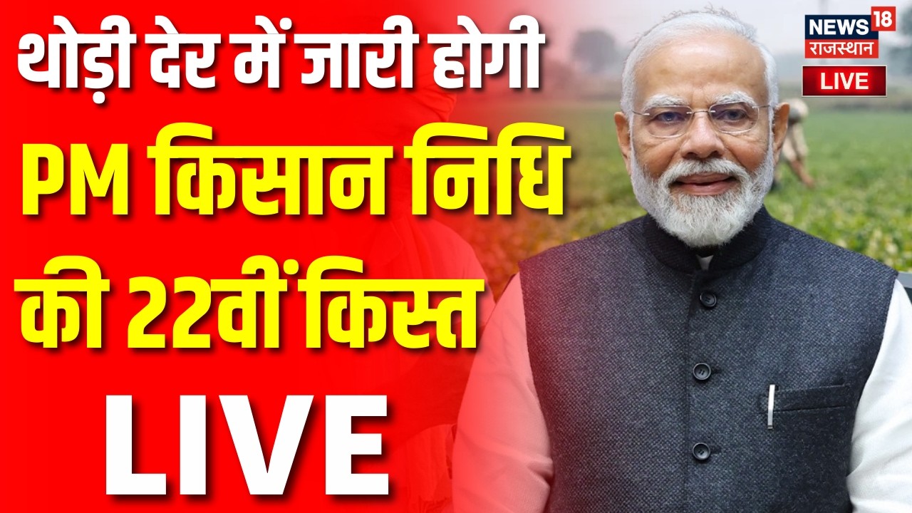 PM Kisan Nidhi 22nd Installment LIVE : PM किसान निधि की 22वीं किस्त | Breaking |PM Modi|Farmers News