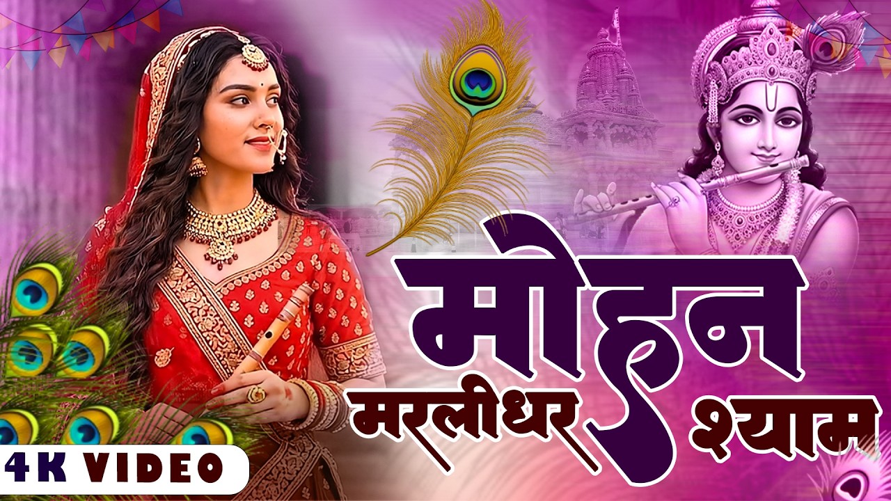मोहन मुरलीधर श्याम सुनो | Mohan Murlidhar Shyam Suno | Bhumika Sharma | New Krishna Bhajan 2026