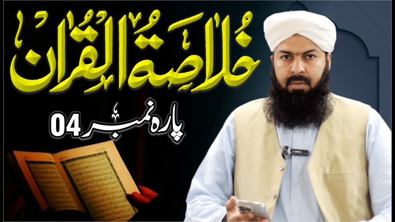 Ramadan Khulasa Tul Quran | Para No 04 | 14 - 03 - 2024 | Mufti Abdul Wahid Qureshi Speeches