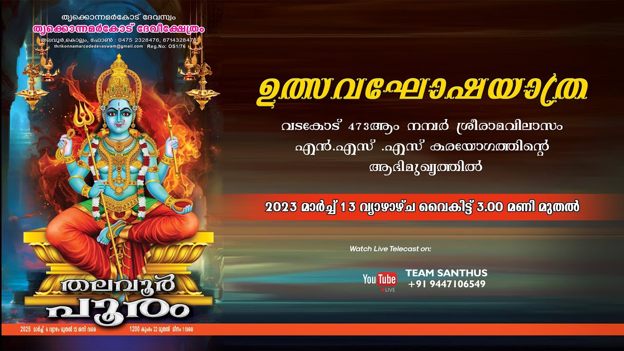 തലവൂർ പൂരം || ഉത്സവ ഘോഷയാത്ര || വടകോട് 473ആം നമ്പർ ശ്രീരാമവിലാസം NSS കരയോഗ ത്തിന്റെ ആഭിമുഖ്യത്തിൽ