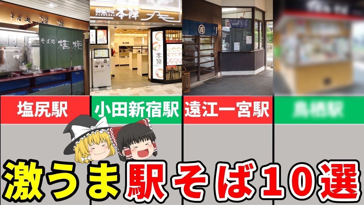 【日本地理】美味しすぎて秘密にしたい！駅立ち食いそば10選【ゆっくり解説】
