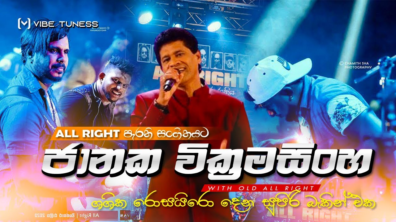 ජානක වික්&zwj;රමසිංහට පරන All Right දෙන සුපිරි Backing එක | Janaka wickramasighe with Old All Right