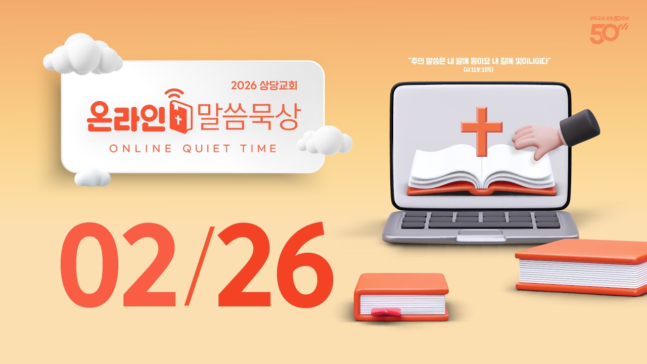 온라인 말씀묵상ㅣ안세훈 목사ㅣ2월 26일 (목)