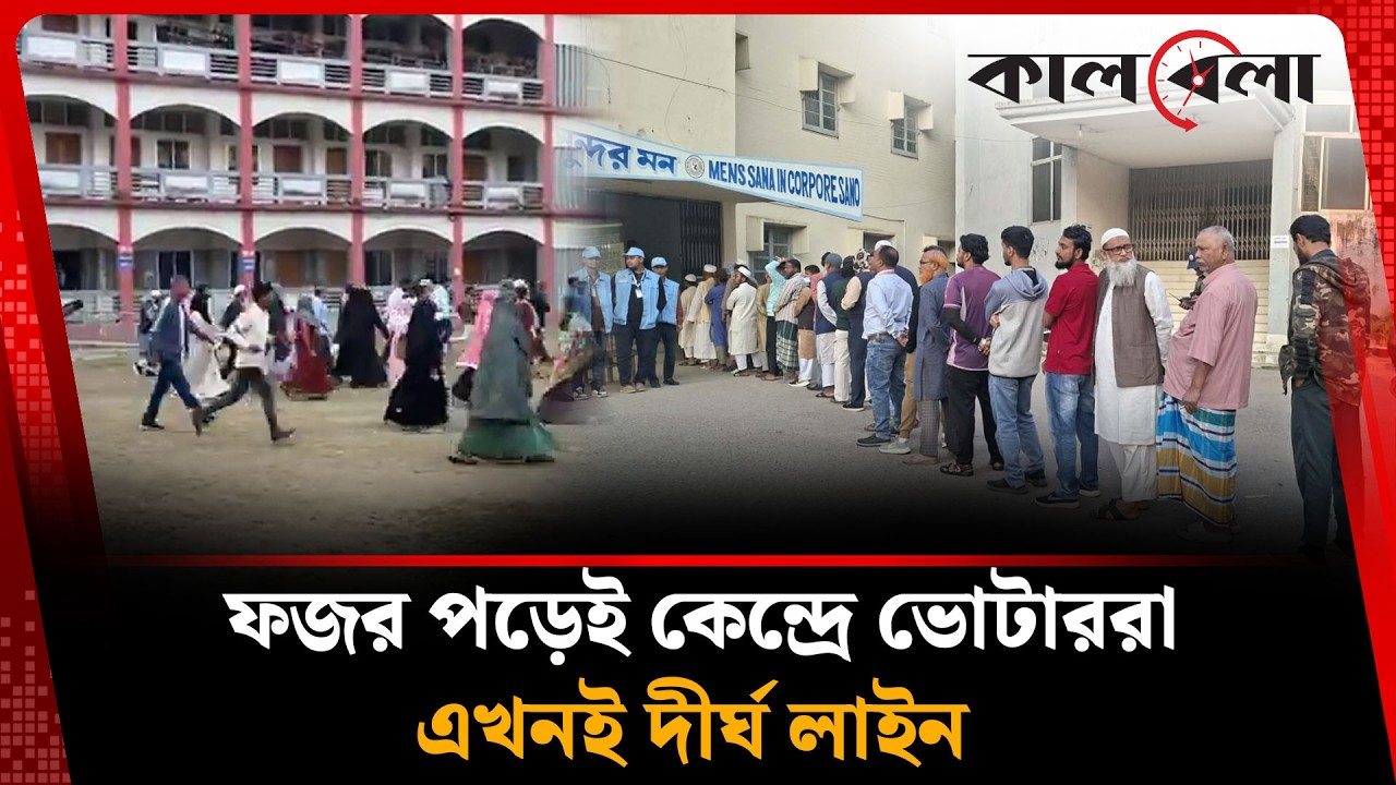 ফজর পড়েই কেন্দ্রে ভোটাররা, এখনই দীর্ঘ লাইন | Vote | Election | kalbela