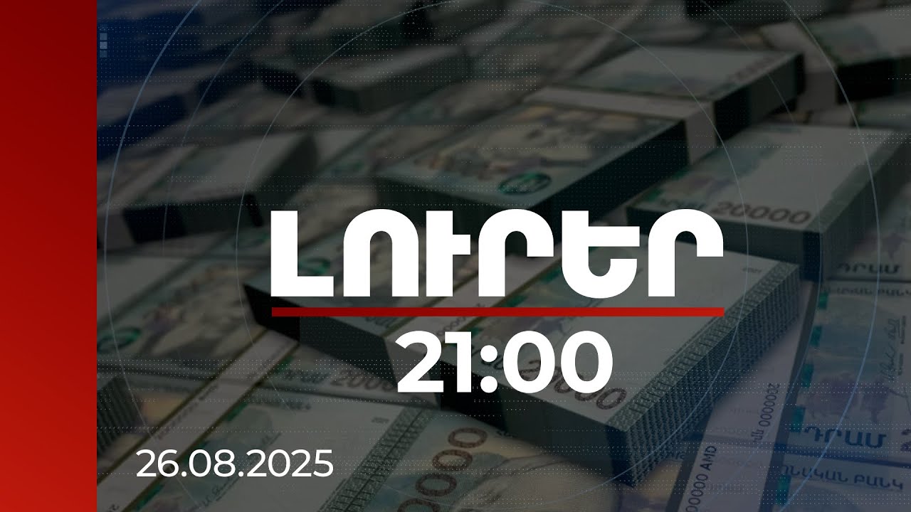 Լուրեր 21:00 |Քրվարույթներով վերականգնվել է 6.5 մլրդ դրամի վնաս. միայն 3 մլրդը՝ Մ. Մինասյանի գործով