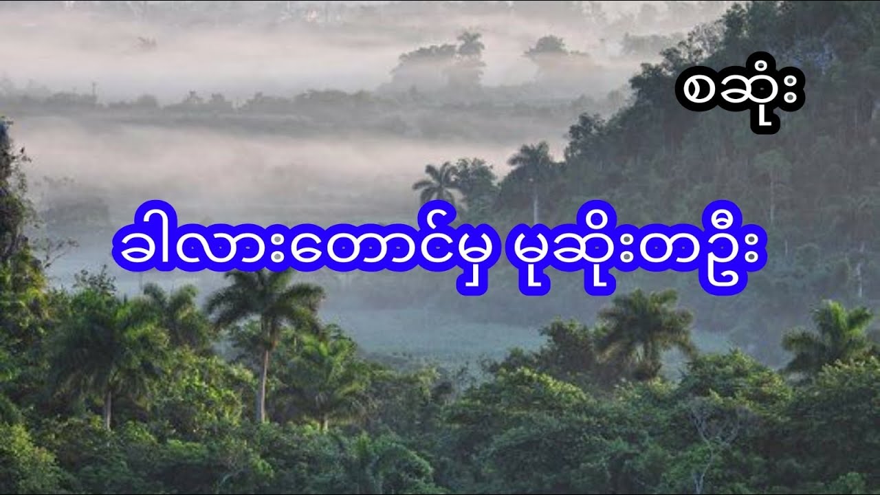 ခါလားတောင် က မုဆိုး တဦး အတွေ့အကြုံ - စဆုံး