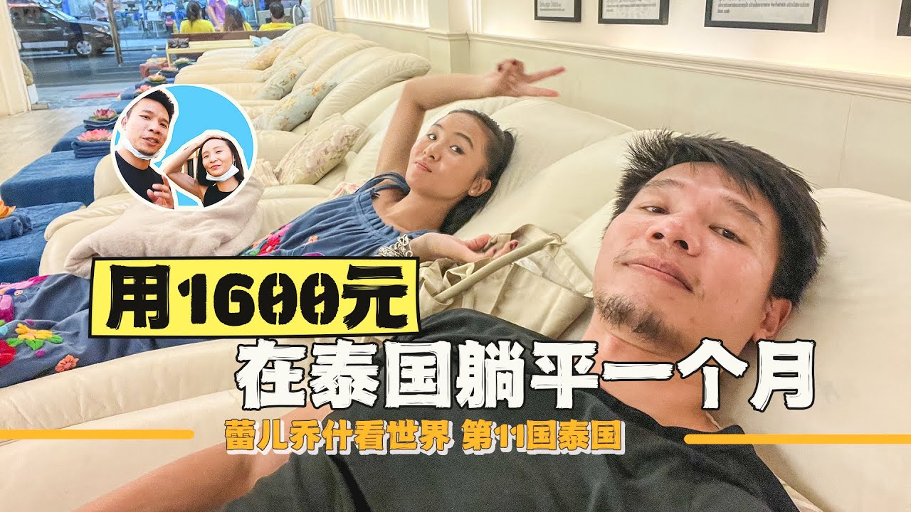 在泰国芭提雅寻找廉价海景公寓，1600就能躺平一个月｜百国旅行第11国-泰国（3）