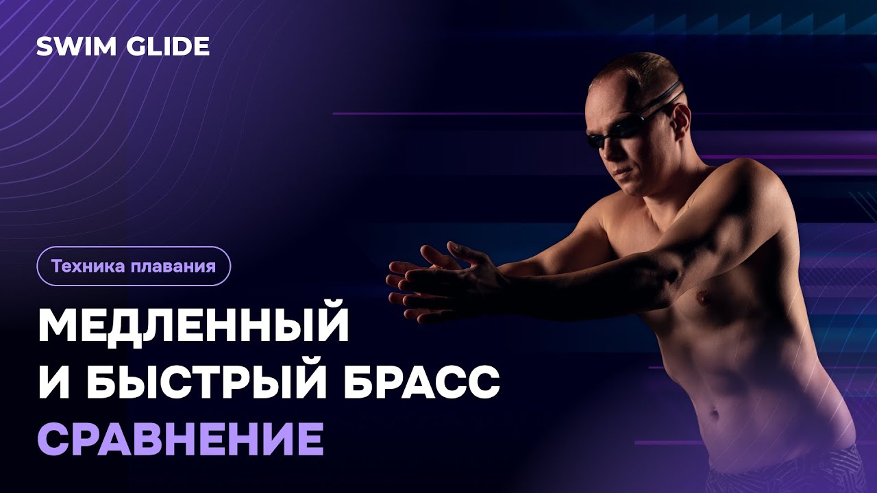 Сравнение техники брасса на разных скоростях