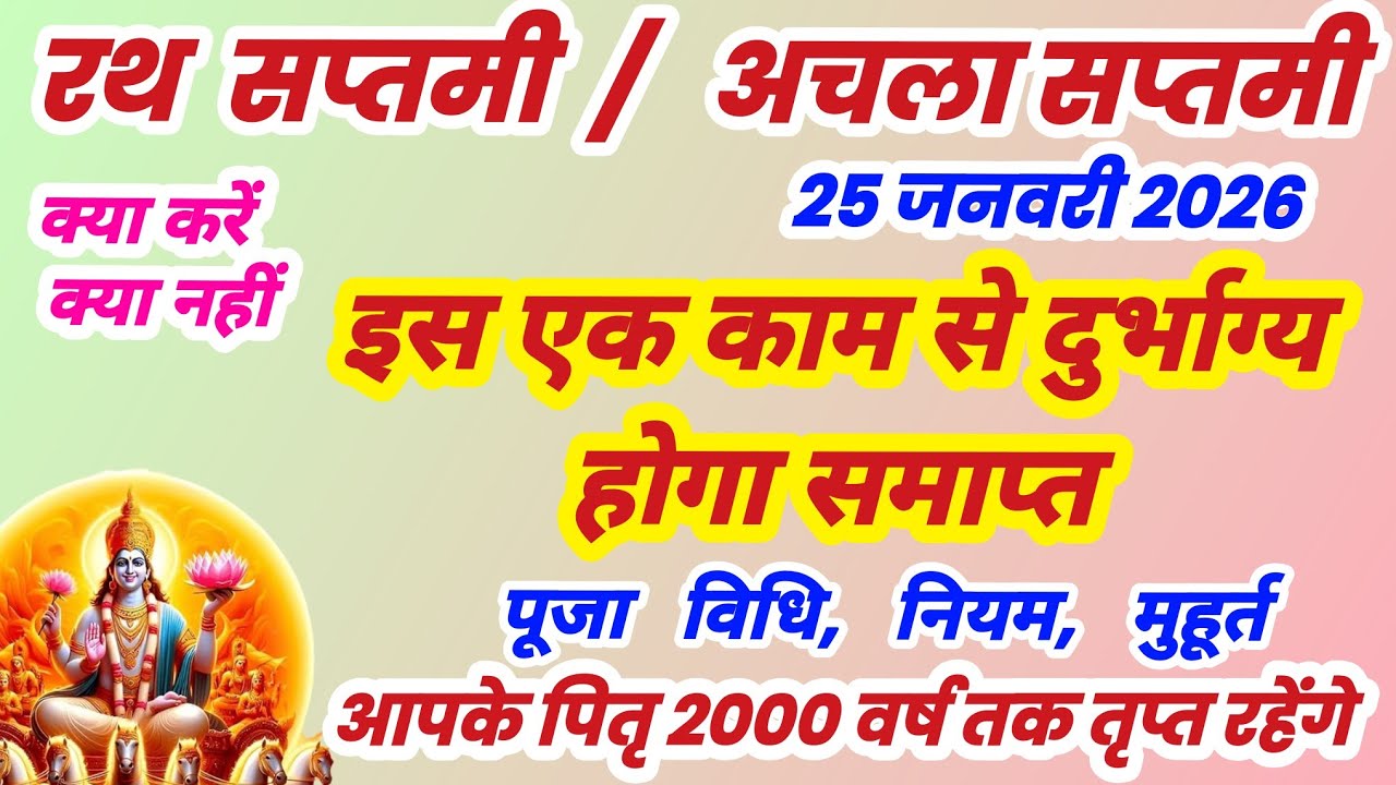 माघ शुक्ल सप्तमी ये तिथि सबकुछ देने वाली है,धन से पुत्र तकइस दिन को जाने मत देना पछताओग, Magh saptmi