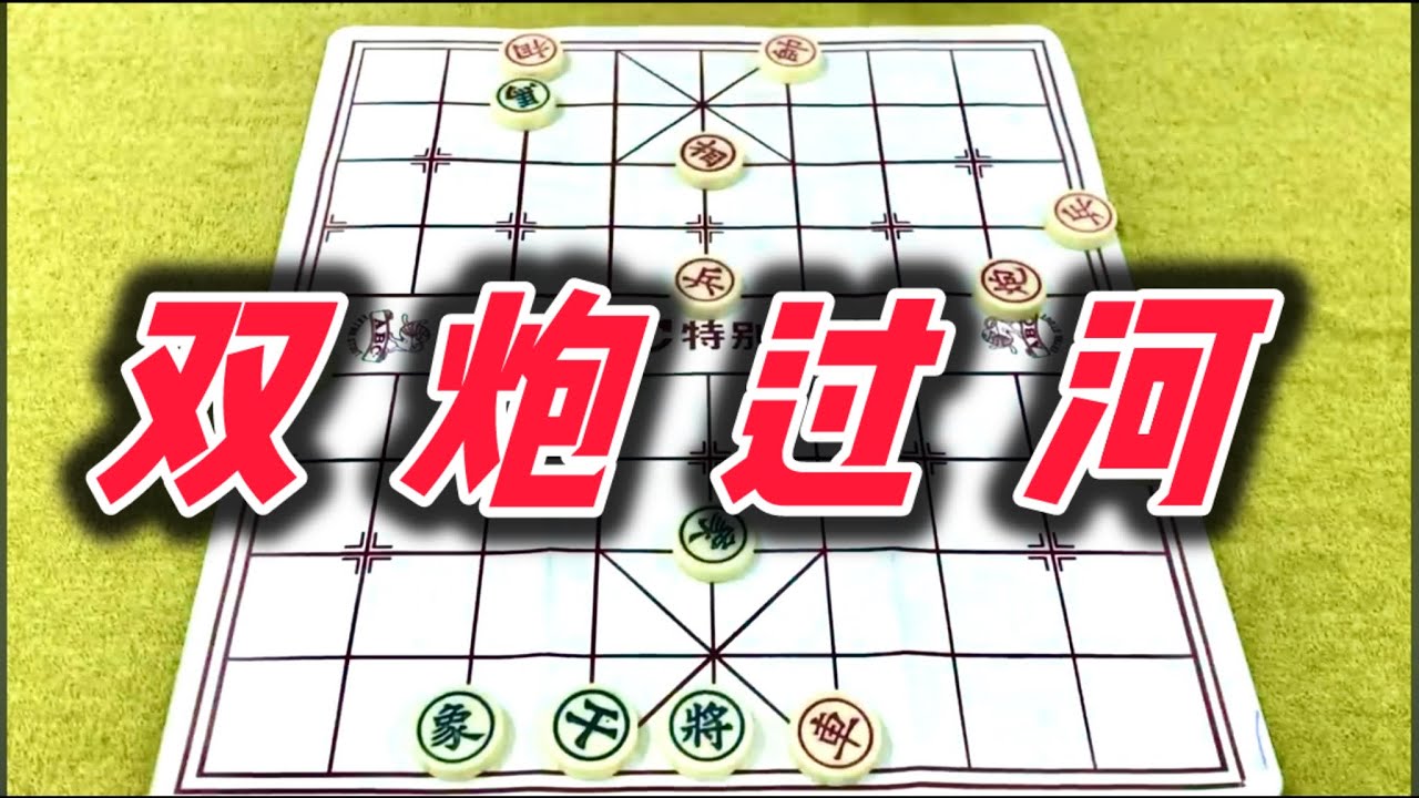 象棋：双炮过河