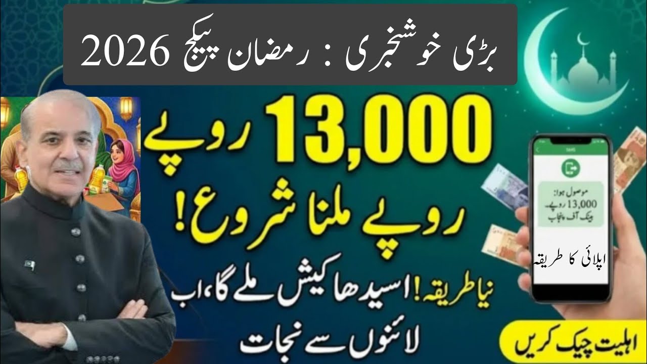 8070 Ramzan Relief Package 2026 &ndash; Get Rs 13,000 Cash | Full Registration Method | Check Eligibility