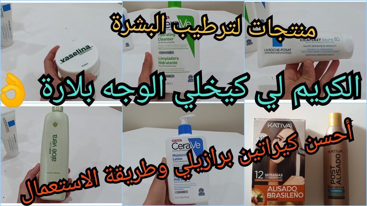 💄منتجات للوجه روعة 👌أحسن كريم للوجه يخلي وجهك كيشعل🔥و أحسن كيراتين برازيلي وطريقة الاستعمال💫