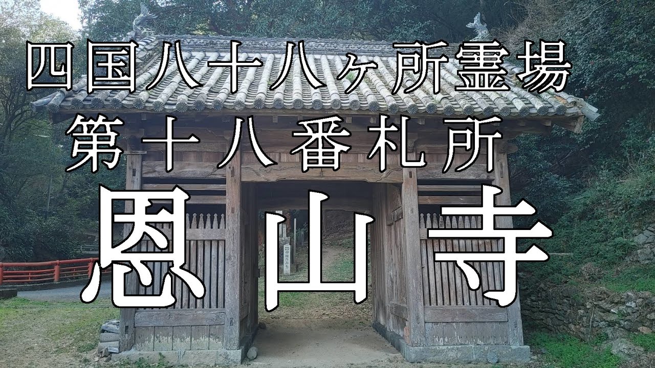 【Episode.67】十七番札所『井戸寺』⇒十八番札所『恩山寺』恩山寺の紹介と摺袈裟について【四国お遍路】
