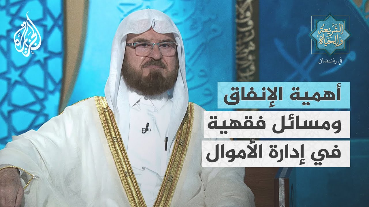 الشريعة والحياة في رمضان مع علي القره داغي | أهمية الإنفاق ومسائل فقهية في إدارة الأموال