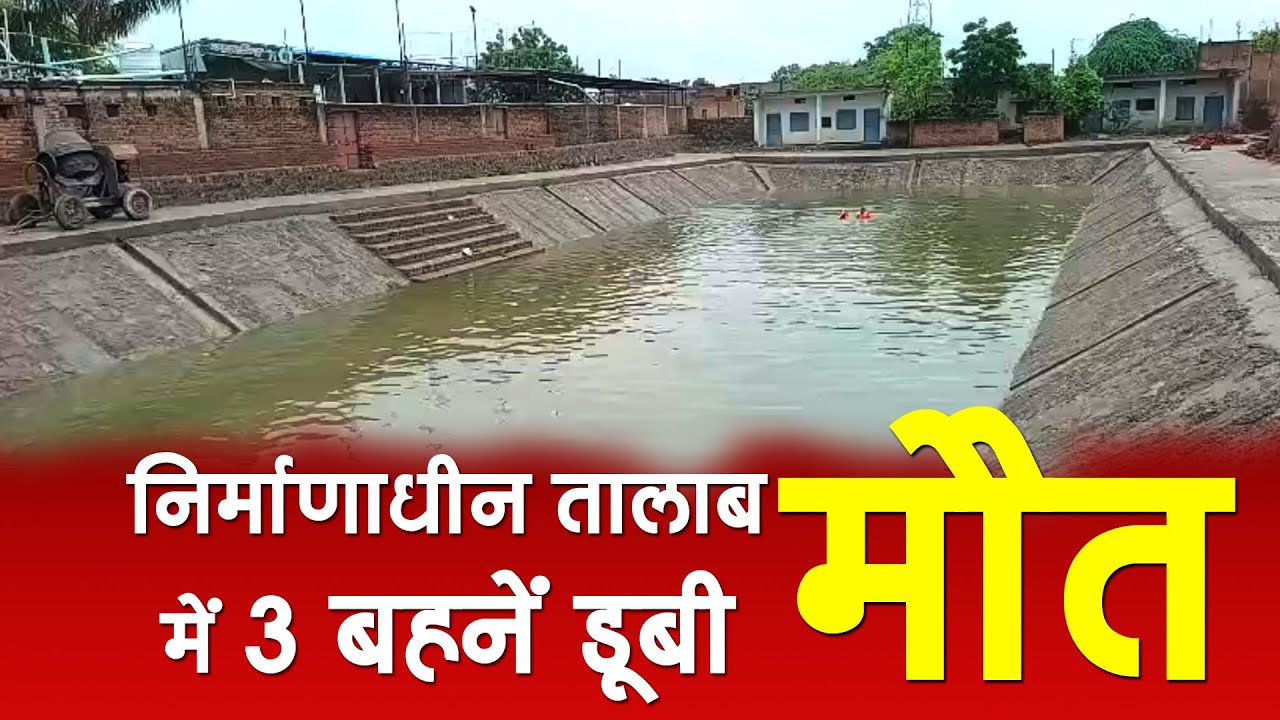 दतिया। इन्दरगढ़ के निर्माणाधीन तालाब में तीन बहनें डूबी। UD NEWS