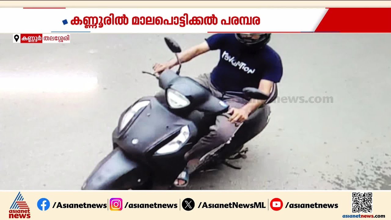 തലശ്ശേരിയിൽ മോഷണ പരമ്പര; നമ്പർ പ്ലേറ്റില്ലാത്ത സ്കൂട്ടറിലെത്തി മാലകവർന്ന് കള്ളൻ | Thalassery