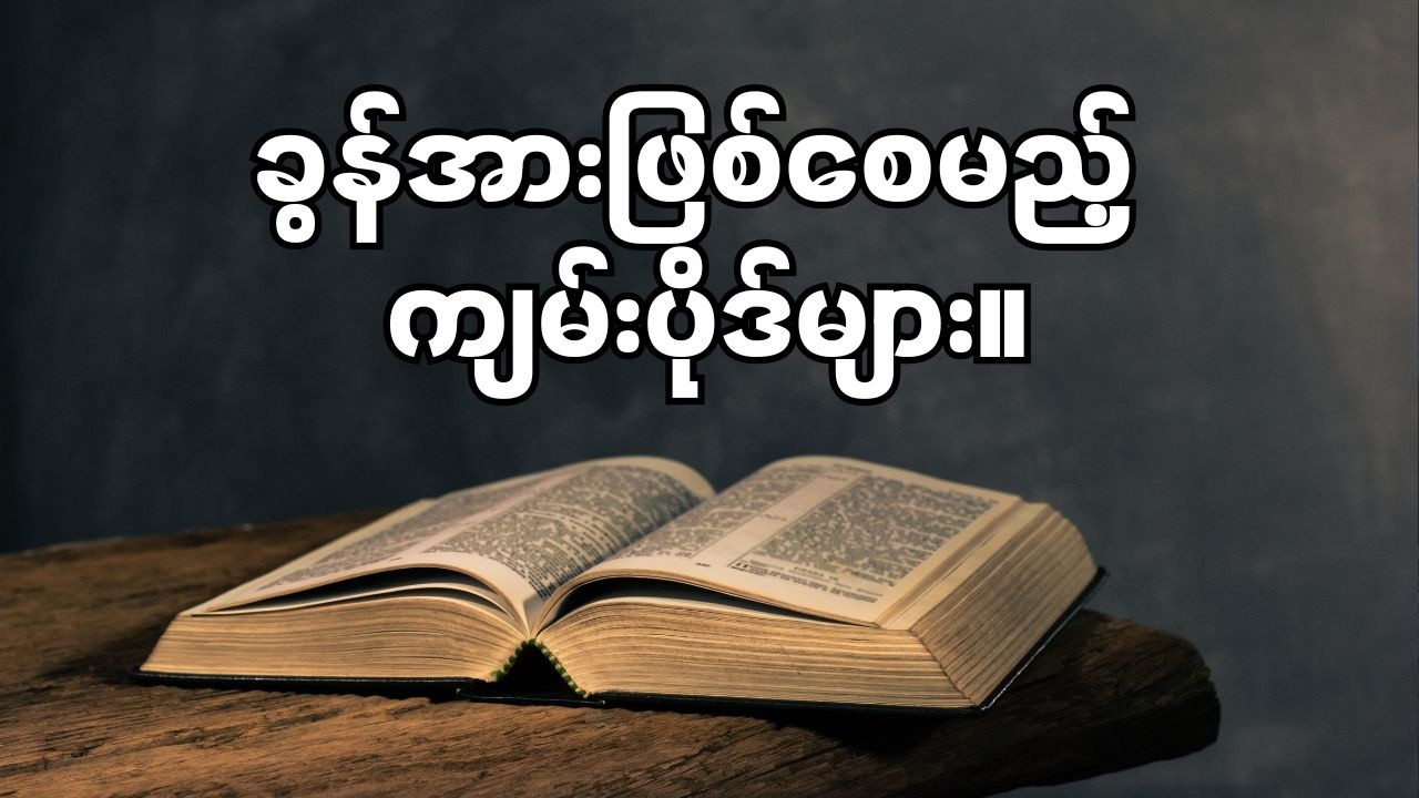 ခက်ခဲပင်ပန်းလို့  ခွန်အားနည်းပြီး စိတ်ဓာတ်ကျနေချိန် ခွန်အားဖြစ်စေမည့် ကျမ်းပိုဒ်များ။