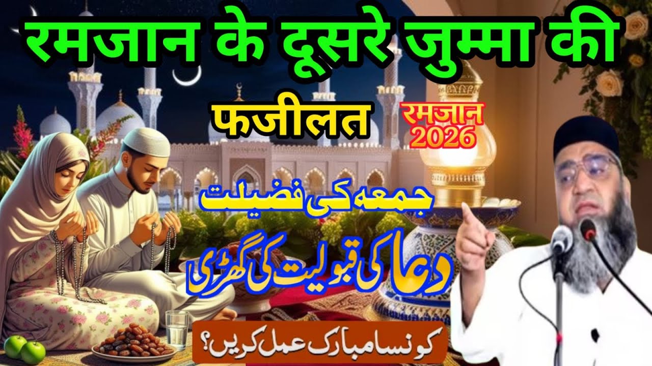 Ramzan ke Dusre Juma ki fazilat दुआ की कुबूल लियत की घड़ी कौन सा Mubarak अमल करें Qari Hanif multani