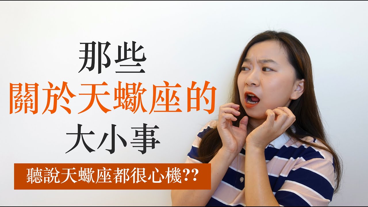 淺談星座｜他們都說天蠍座很心機？｜那些關於天蠍座的大小事｜It's LAN 是籃不是藍