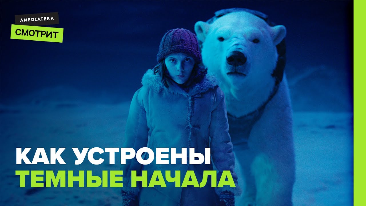 Как устроены &laquo;Темные начала&raquo;: Главное о мультивселенной