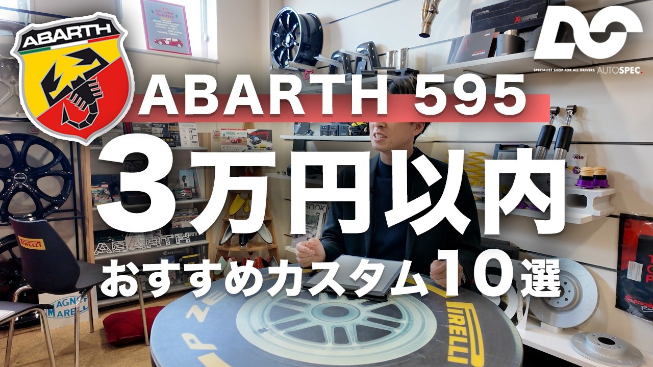 【ABARTH】予算3万円以内で出来るおすすめカスタムアイテムをご紹介！