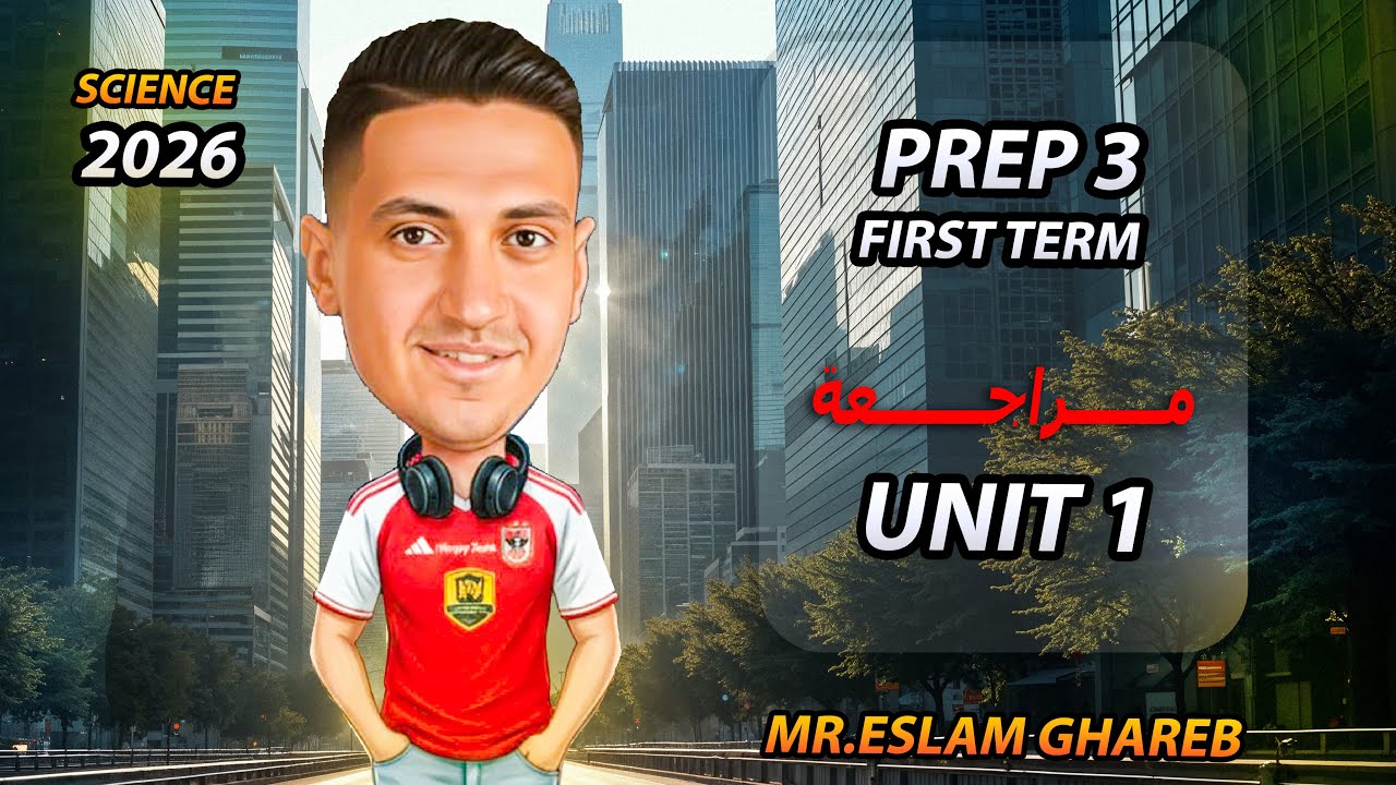 مراجعه ساينس تالته اعدادي الوحده الاولي  ترم اول 2026 | revision unit 1 science prep 3 first term
