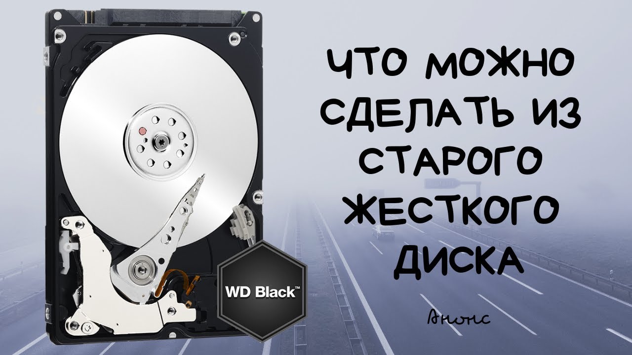 Что сделать из старого жесткого диска и что у него внутри. Анонс