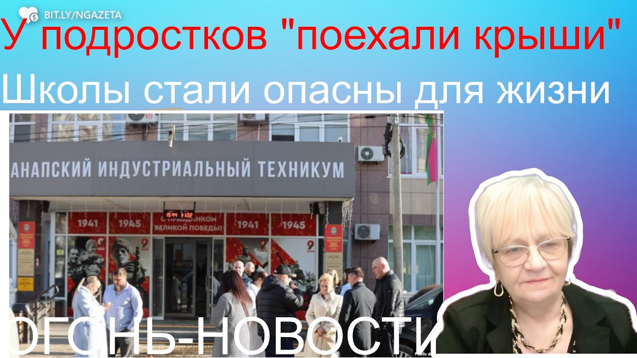Огонь-новости Школы России стали опасны. У подростков 