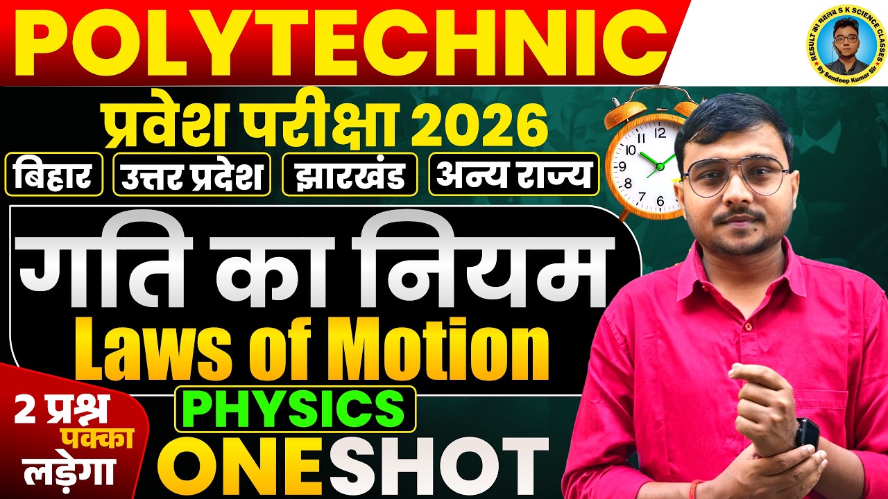 गति का नियम (Law of Motion) Physics One Shot Polytechnic Entrance Exam 2026|2 प्रश्न पक्का लड़ेगा|