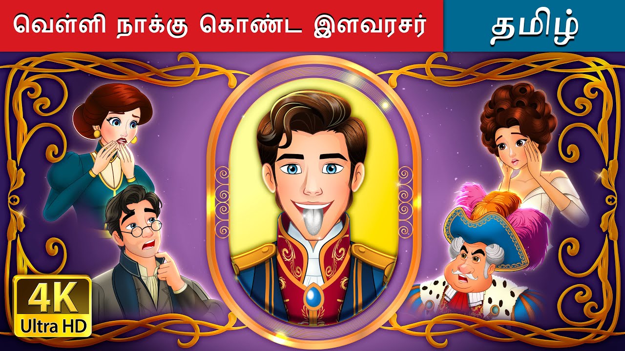 வெள்ளி நாக்கு கொண்ட இளவரசர்i | The Silver Tongued Prince in Tamil | 