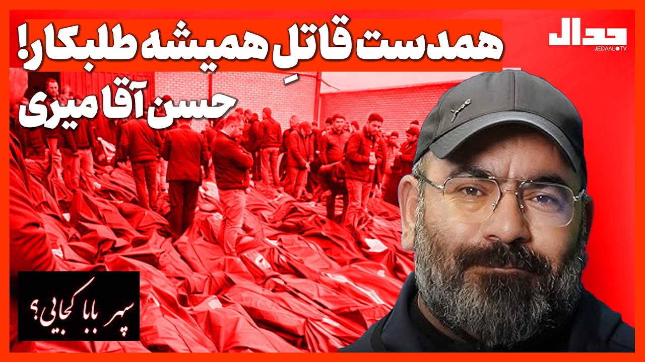 حسنِ آقامیری، همدست قاتلِ همیشه طلبکار!