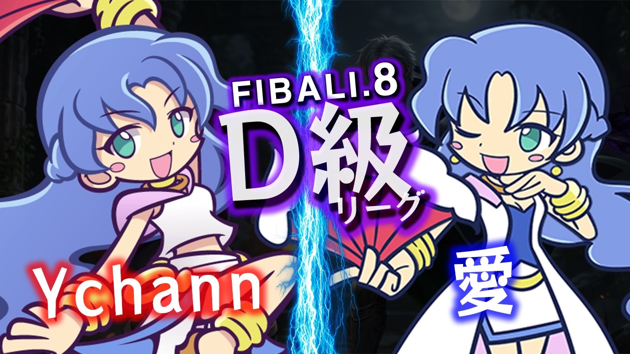 【D級決勝戦】Ychann vs 愛【FIBALI.8】