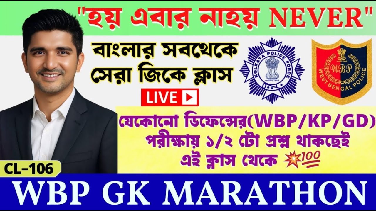 🎯𝗪𝗕𝗣 𝗟𝗜𝗩𝗘 𝗚𝗞 𝗠𝗔𝗥𝗔𝗧𝗛𝗢𝗡 𝗖𝗟𝗔𝗦𝗦✅প্রশ্ন আমার উত্তর তোমার-𝗪𝗕𝗣/𝗞𝗣/𝗔𝗚𝗡𝗜𝗩𝗘𝗘𝗥/𝗚𝗗/𝗡𝗧𝗣𝗖 𝗦𝗣𝗘𝗖𝗜𝗔𝗟 𝗟𝗜𝗩𝗘 𝗖𝗟𝗔𝗦𝗦 106