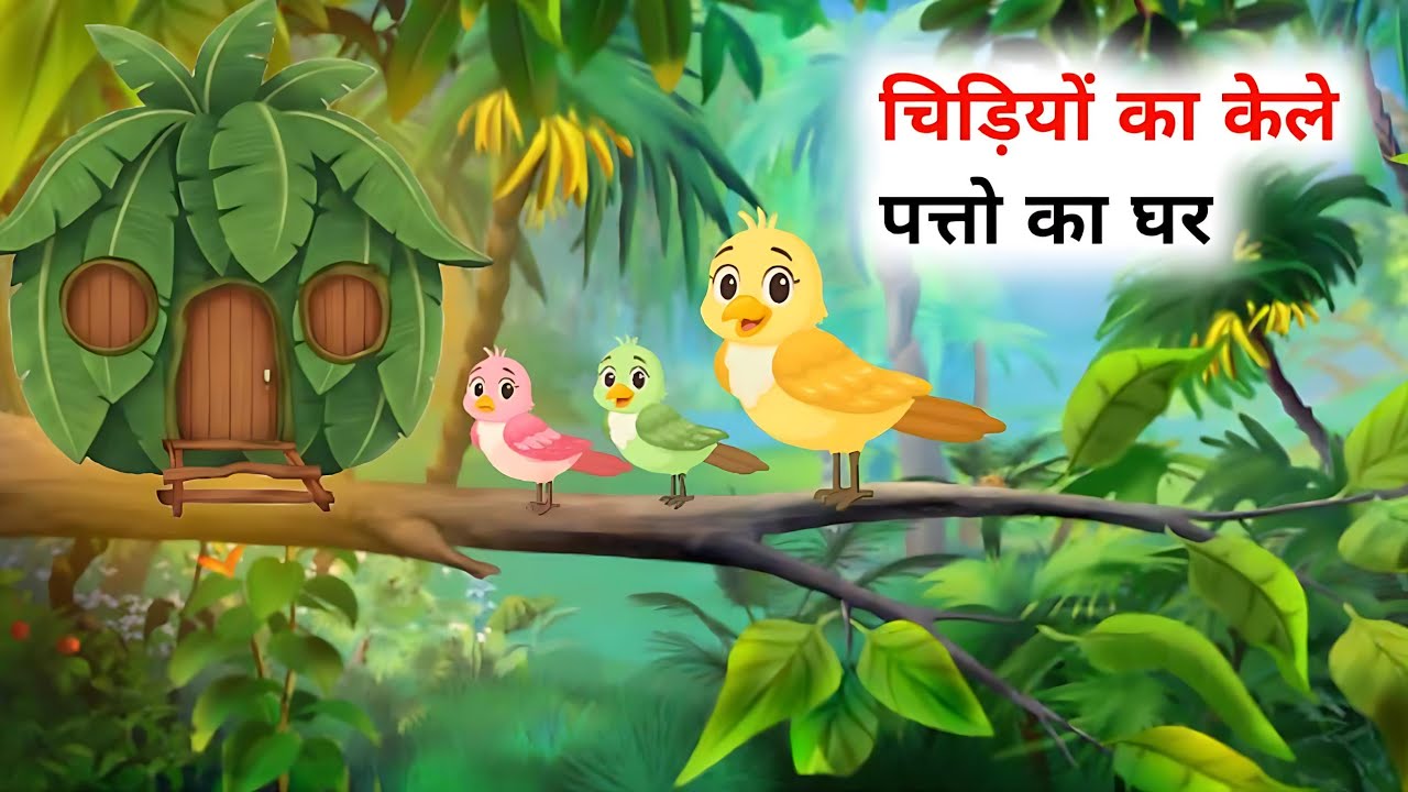 कार्टून स्टोरी |केले के पत्तों का घर 🏡 | Tuni Chidiya Emotional Story | Hindi Birds Cartoon Story