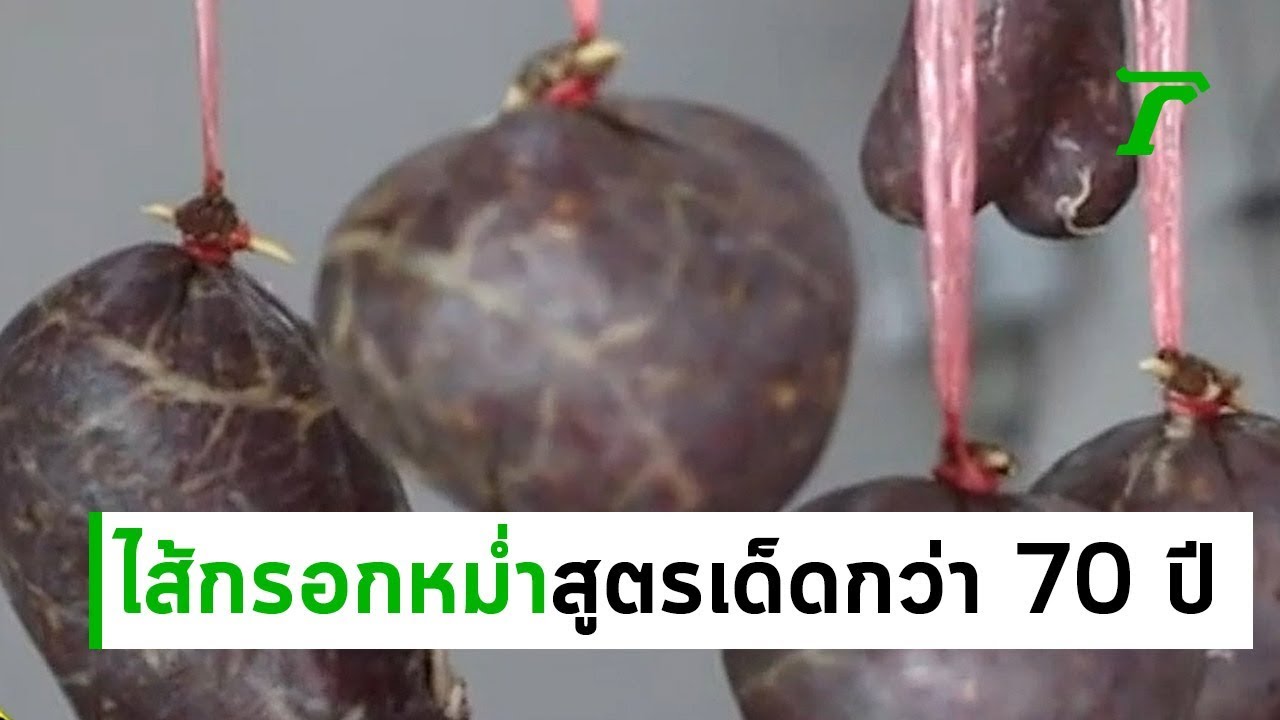 ไส้กรอกหม่ำสูตรเด็ดร้านยายนูน อร่อยนานกว่า 70 ปี | 19-06-62 | ตะลอนข่าว