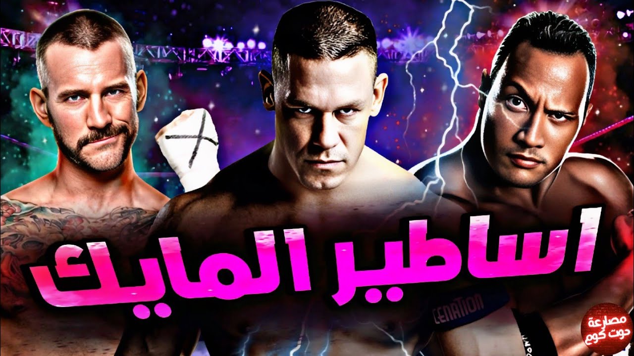 أقوى 10 مصارعين مسكوا المايك في تاريخ المصارعة كلها