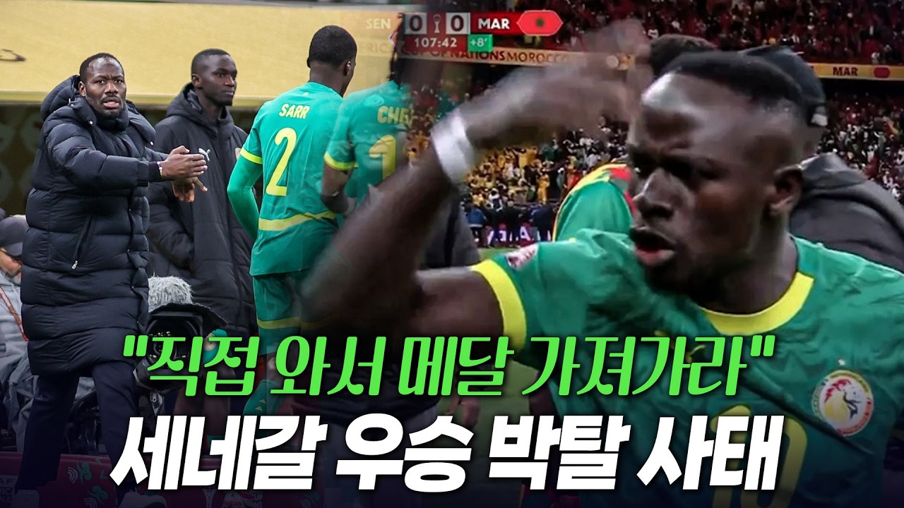이제와서 갑자기? 세네갈 우승 박탈 